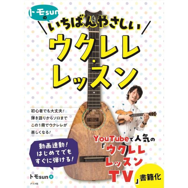 楽譜 トモsunのいちばんやさしいウクレレ・レッスン 73251