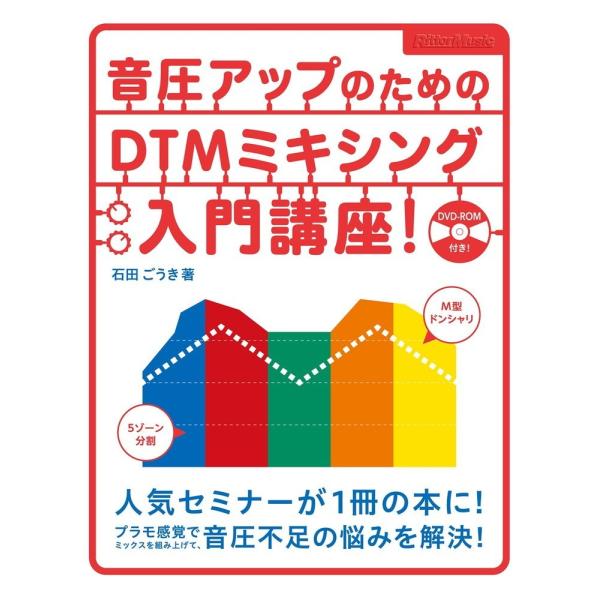 楽譜 音圧アップのためのDTMミキシング入門講座! (DVD-ROM付)