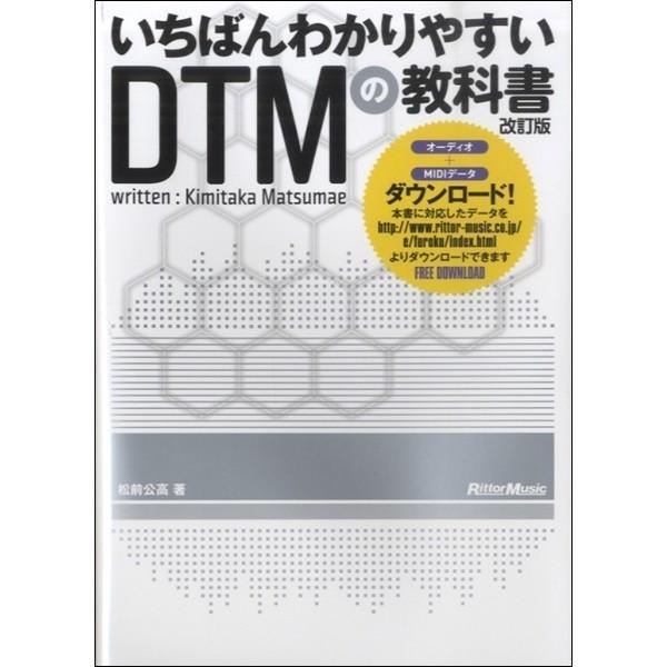 楽譜 いちばんわかりやすいDTMの教科書　改訂版　（MIDI、AUDIOデータダウンロード対応）