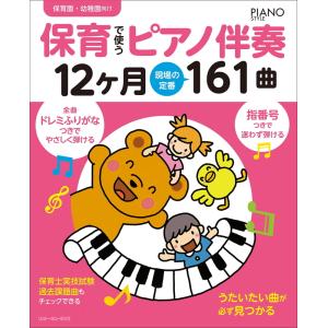 楽譜 保育で使うピアノ伴奏12ヶ月 現場の定番161曲（音楽書）（3266／PIANO STYLE／ドレミふりがなつき＆指番号つき／保育園・幼稚園向け）｜merry-net