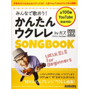 楽譜 みんなで歌おう！かんたんウクレレSONGBOOK by ガズ（3381／リットーミュージック・ムック）｜merry-net