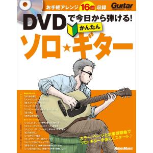 楽譜 DVDで今日から弾ける！かんたんソロ・ギター（DVD付）（音楽書）（3420／アコースティック・ギター・マガジン）｜merry-net