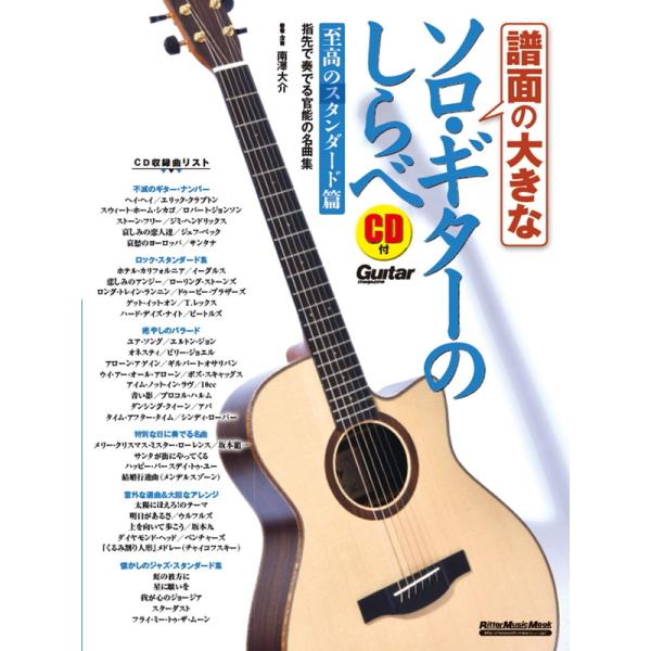 楽譜 譜面の大きなソロ・ギターのしらべ／至高のスタンダード篇（CD付）（3455／リットーミュージッ...