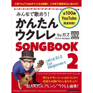 楽譜 みんなで歌おう！かんたんウクレレSONGBOOK 2 by ガズ（3502／リットーミュージック・ムック）｜merry-net