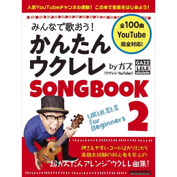 楽譜 みんなで歌おう！かんたんウクレレSONGBOOK 2 by ガズ（3502／リットーミュージッ...