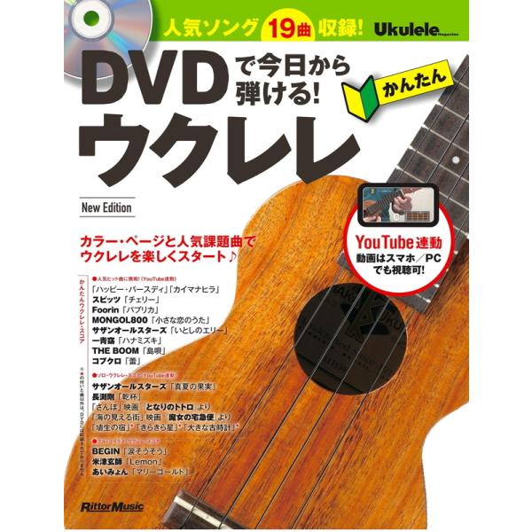 楽譜 DVDで今日から弾ける！かんたんウクレレ New Edition（DVD付）（音楽書）-351...