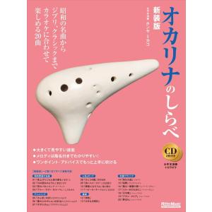 楽譜 オカリナのしらべ【新装版】（CD2枚付）（3519／しらべシリーズ）