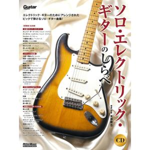 楽譜 ソロ・エレクトリック・ギターのしらべ（CD付）（ギター1本でクールにきめる、アレンジ25曲／A...