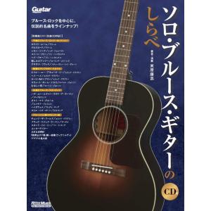 楽譜 ソロ・ブルース・ギターのしらべ（CD付）-3537