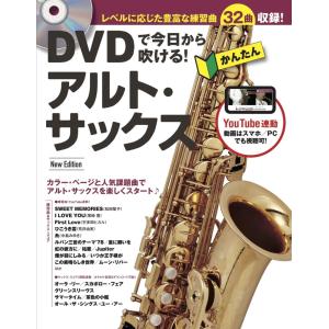 楽譜 DVDで今日から吹ける！かんたんアルト・サックス New Edition（DVD付）（音楽書）-3558｜merry-net