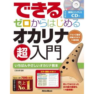 楽譜 できる ゼロからはじめるオカリナ超入門（CD付）（音楽書）-3565