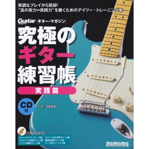 楽譜 究極のギター練習帳／実践編 小型便対応