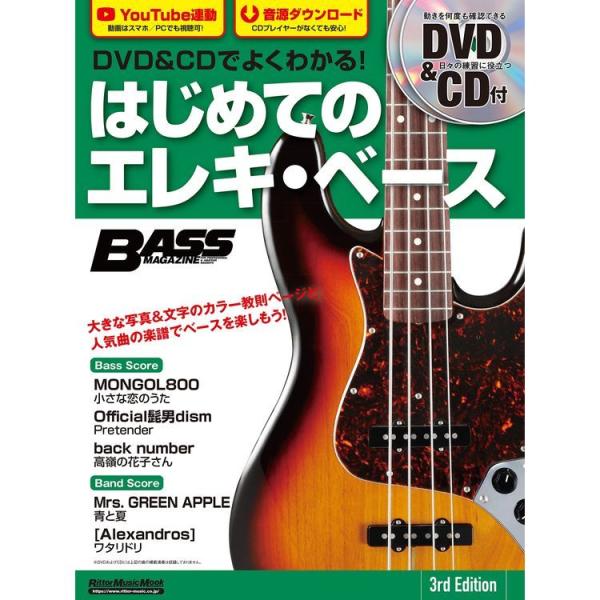 楽譜 DVD&amp;CDでよくわかる!はじめてのエレキ・ベース 3rd Edition(DVD&amp;CD付)3...