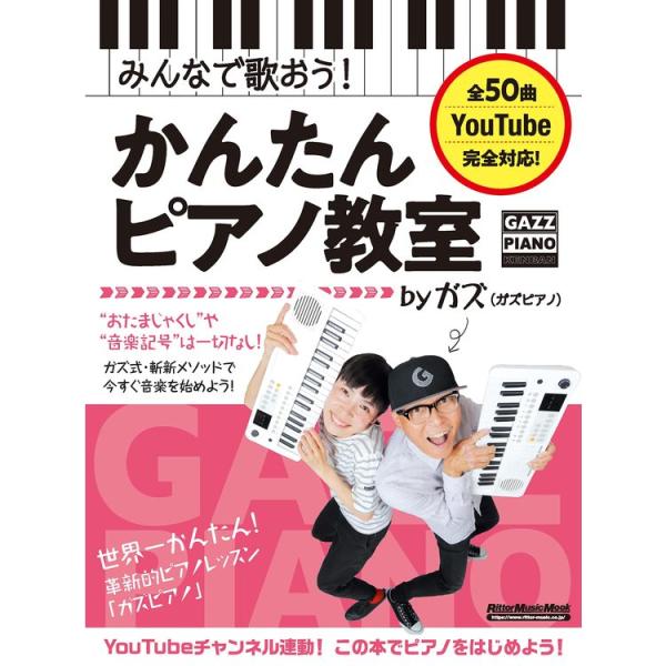 楽譜 みんなで歌おう!かんたんピアノ教室 by ガズ 3809/リットーミュージック・ムック