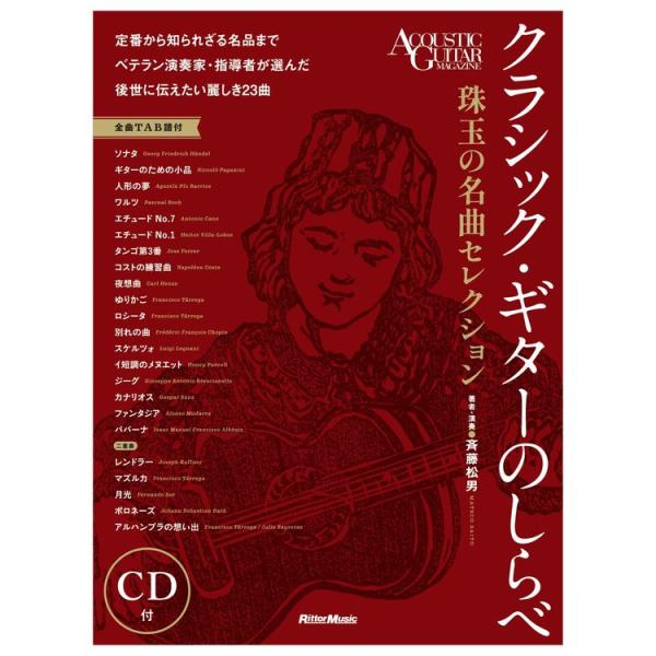 楽譜 クラシック・ギターのしらべ/珠玉の名曲セレクション(CD付) 3811