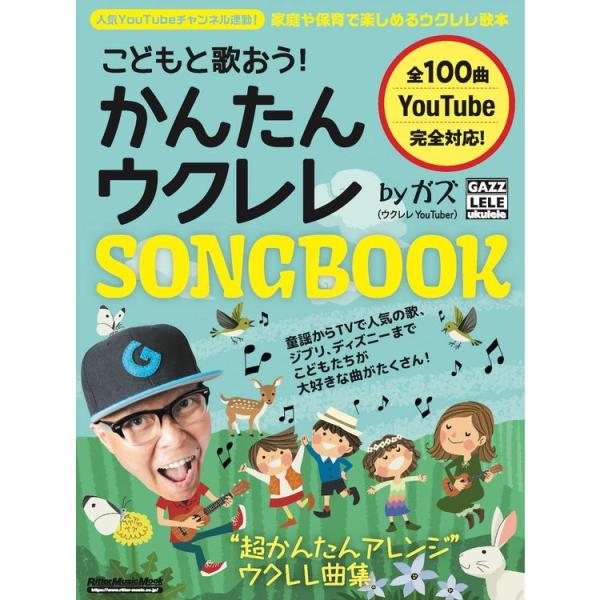 楽譜 こどもと歌おう!かんたんウクレレSONGBOOK by ガズ 3854/リットーミュージック・...