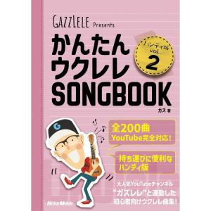 楽譜 かんたんウクレレSONGBOOK ハンディ版 VOL.2(音楽書) 3970｜merry-net