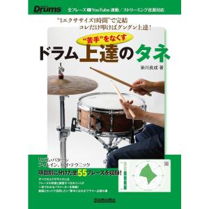 楽譜 苦手”をなくす ドラム上達のタネ 短時間/反復練習でグングンうまくなる! リズム&ドラム・マガジン/リットーミュージック｜merry-net