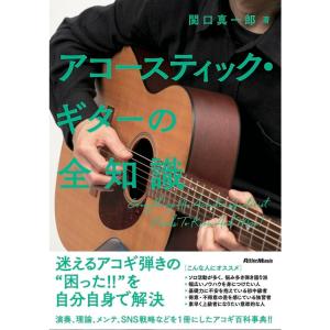 楽譜 アコースティック・ギターの全知識 4189の買取情報