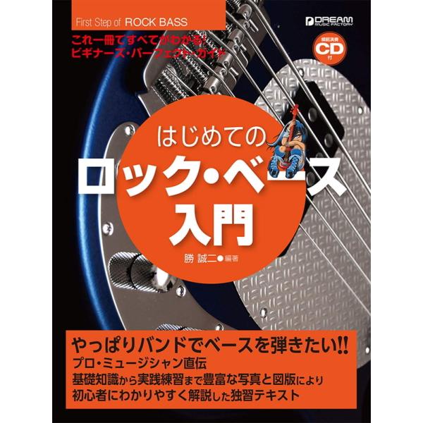 楽譜 はじめてのロック・ベース入門（模範演奏CD付）（これ1冊で全てがわかる！）