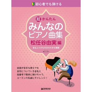 楽譜 超かんたん・みんなのピアノ曲集［松任谷由実編］（初心者でも弾ける／音名ふりがな付きの大きな譜面） 小型便対応（1点まで）