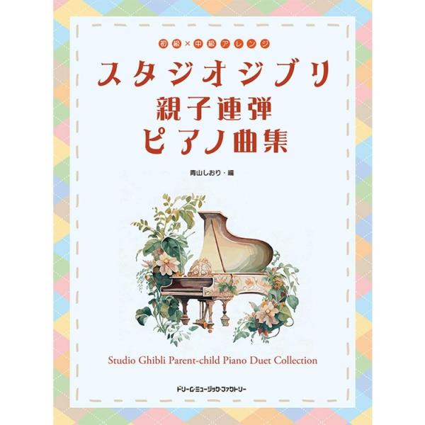 楽譜 スタジオジブリ 親子連弾ピアノ曲集