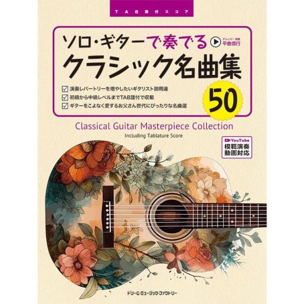 楽譜 ソロ・ギターで奏でる/クラシック名曲集50(全曲模範演奏動画)TAB譜付スコア