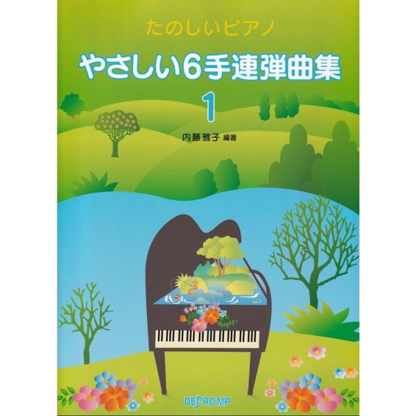 楽譜 やさしい6手連弾曲集 1 3767/たのしいピアノ