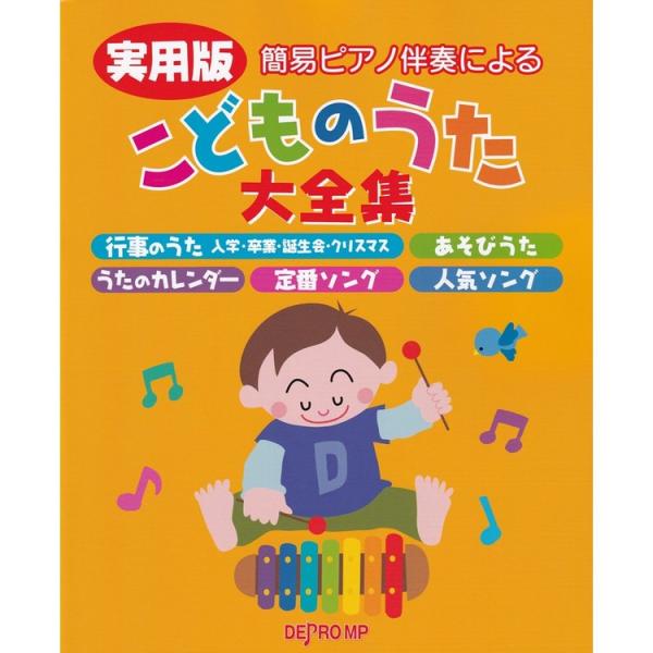 楽譜 実用版 こどものうた大全集 3773/簡易ピアノ伴奏による