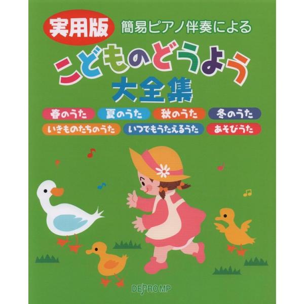 楽譜 実用版 こどものどうよう大全集 3803/簡易ピアノ伴奏による