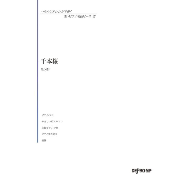 楽譜 いろんなアレンジで弾く 新・ピアノ名曲ピース 17/千本桜 3874