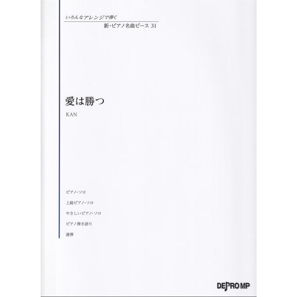 楽譜 いろんなアレンジで弾く 新・ピアノ名曲ピース 31/愛は勝つ 3945