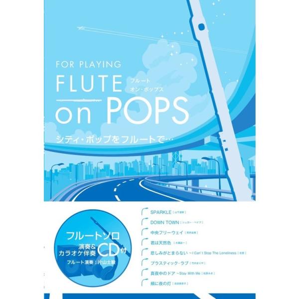 楽譜 FLUTE on POPS シティ・ポップをフルートで…(参考演奏&amp;カラオケ伴奏 CD付き)