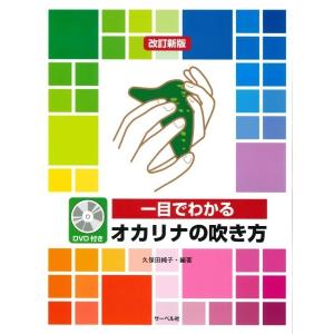 楽譜 一目でわかるオカリナの吹き方(改訂新版)(DVD付)