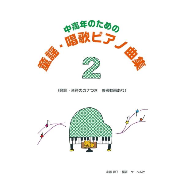 楽譜 中高年のための童謡・唱歌ピアノ曲集 2 歌詞・フリガナつき