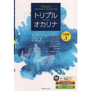 楽譜 トリプル・オカリナ コンサート・レパートリー名曲編 vol.1（CD付）