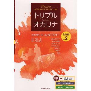 楽譜 トリプル・オカリナ コンサート・レパートリー名曲編 vol.2（CD付）