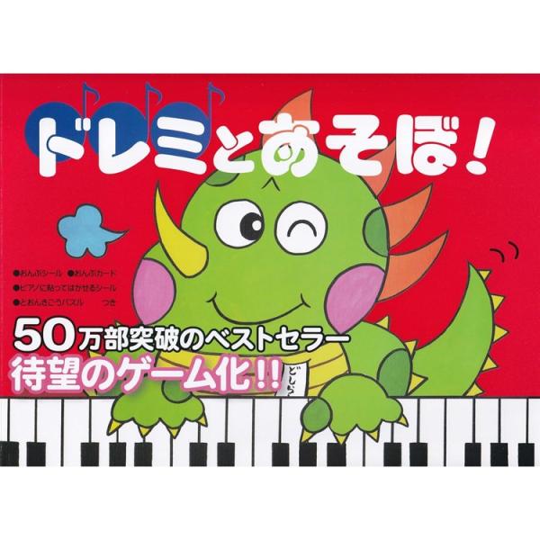 楽譜 ドレミとあそぼ!/とおんきごう編 ふろくつき