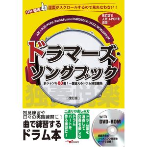 楽譜 ドラマーズ・ソングブック（DVD-ROM付）（改訂版）（ANB018／多ジャンル80曲！一生使...