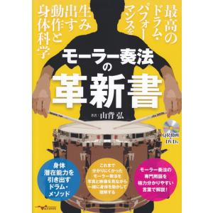 楽譜 モーラー奏法の革新書（QR動画＆DVD付）（ANB020／最高のドラム・パフォーマンスを生み出す動作と身体科学）