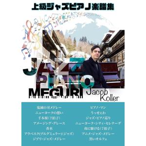 楽譜 ジェイコブ・コーラー／ジャズ・ピアノ巡り（ピアノ・ソロ／上級／ジェイコブ・コーラー）