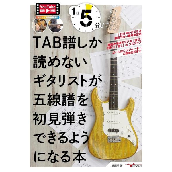 楽譜 1日5分!TAB譜しか読めないギタリストが五線譜を初見弾きできるようになる本(YouTube動...