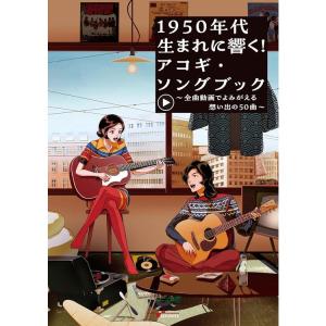 楽譜 1950年代生まれに響く!アコギ・ソングブック~全曲動画でよみがえる想い 出の50曲~(YouTube動画連動) ANB046｜merry-net