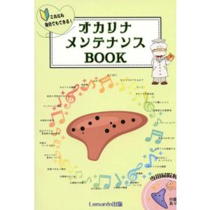 楽譜 オカリナ メンテナンスBOOK（これなら自分でもできる！／付録：専用掃除棒）｜merry-net