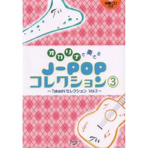 楽譜 オカリナで奏でる J-POPコレクション(...の商品画像