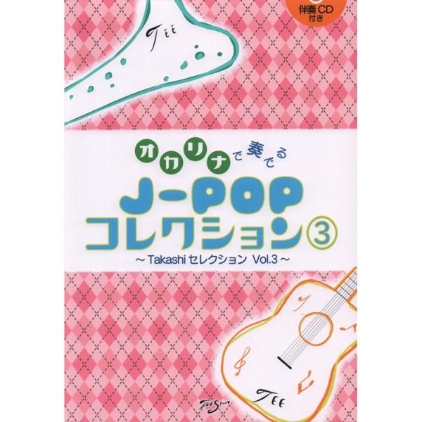 楽譜 オカリナで奏でる J-POPコレクション(3) ~Takashiセレクション Vol.3~ 伴...