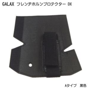 GALAX フレンチホルンプロテクターDX　A-Type 黒色 (Aタイプ