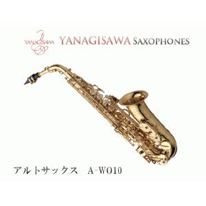 ヤナギサワ アルトサックス A-WO10　YANAGISAWA WOシリーズ ヘヴィモデル