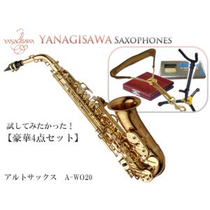 ヤナギサワ アルトサックス A-WO20 豪華4点セット　YANAGISAWA WOシリーズ｜merry-net