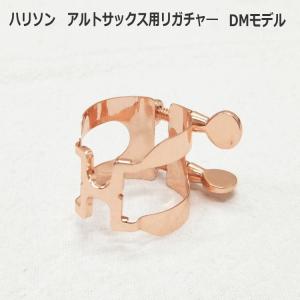 ハリソン リガチャー アルト用　DMモデル　HARRISON 爆買｜merry-net